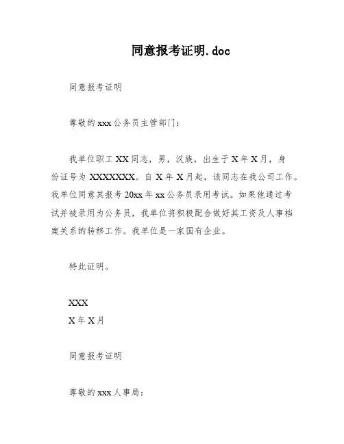 同意报考证明