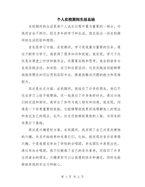 个人在校期间生活总结