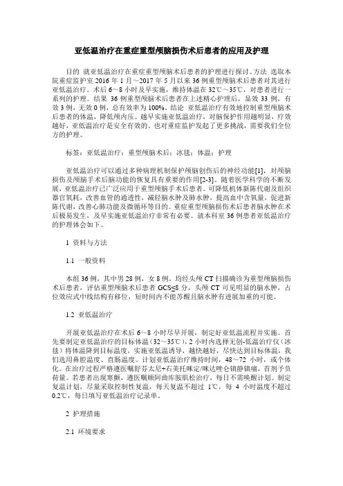 亚低温治疗在重症重型颅脑损伤术后患者的应用及护理