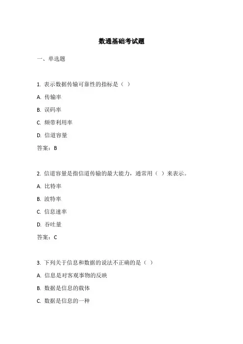 数通基础考试题