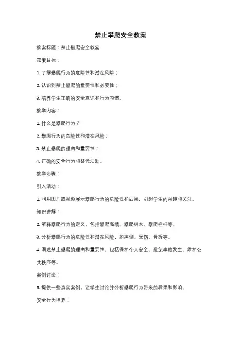 禁止攀爬安全教案