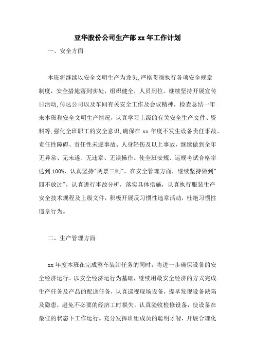 亚华股份公司生产部2020年工作计划