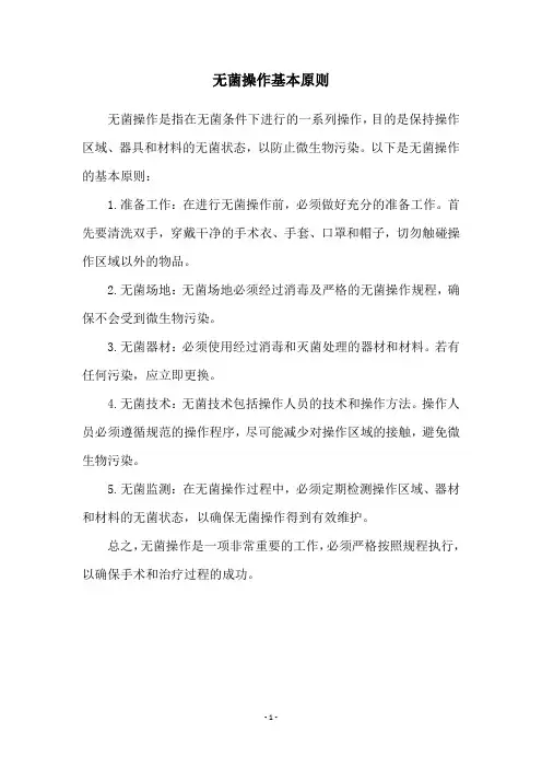 无菌操作基本原则