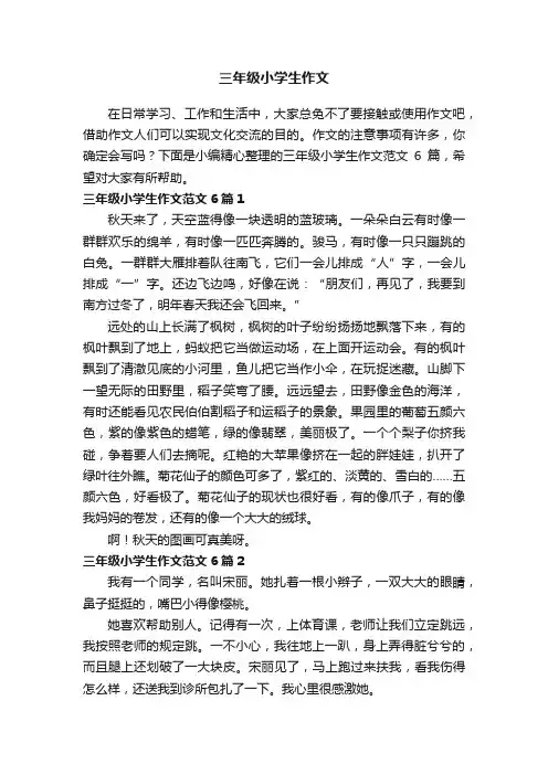 三年级小学生作文范文6篇