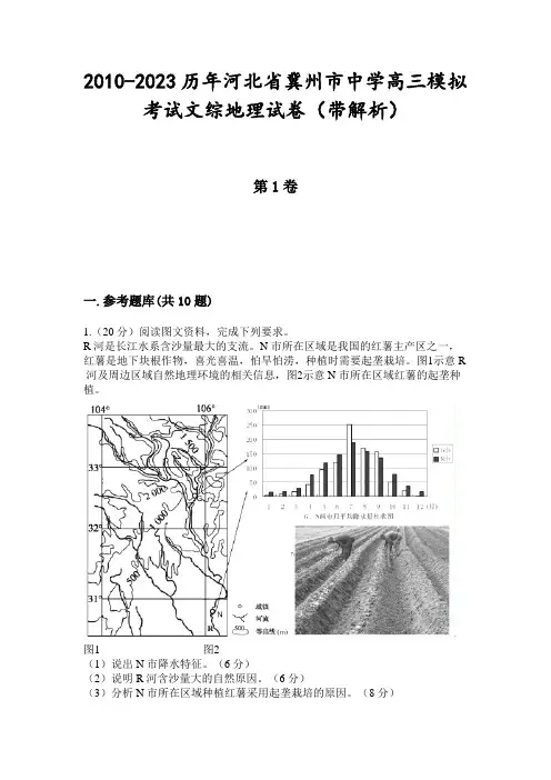 2010-2023历年河北省冀州市中学高三模拟考试文综地理试卷(带解析)