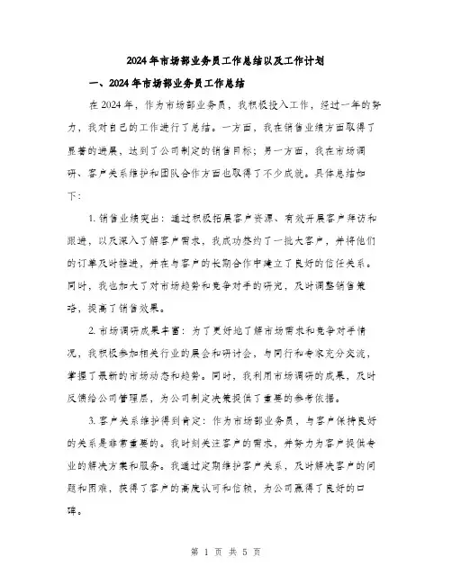 2024年市场部业务员工作总结以及工作计划(2篇)