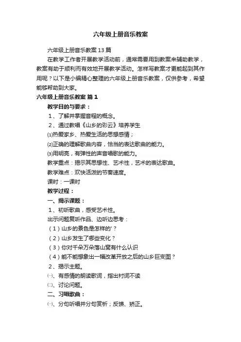 六年级上册音乐教案