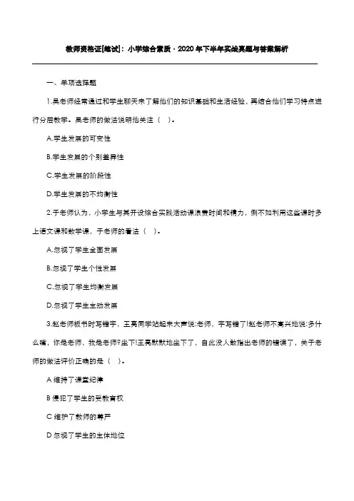 教师资格证[笔试]：小学综合素质2020年下半年考试真题与答案