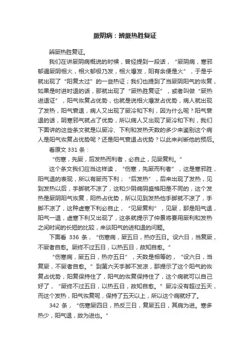 厥阴病：辨厥热胜复证