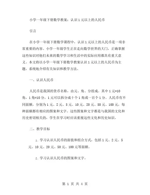 小学一年级下册数学教案：认识1元以上的人民币