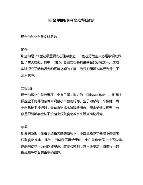 斯金纳的小白鼠实验总结