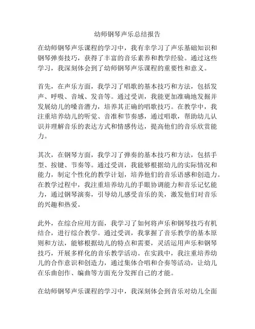 幼师钢琴声乐总结报告