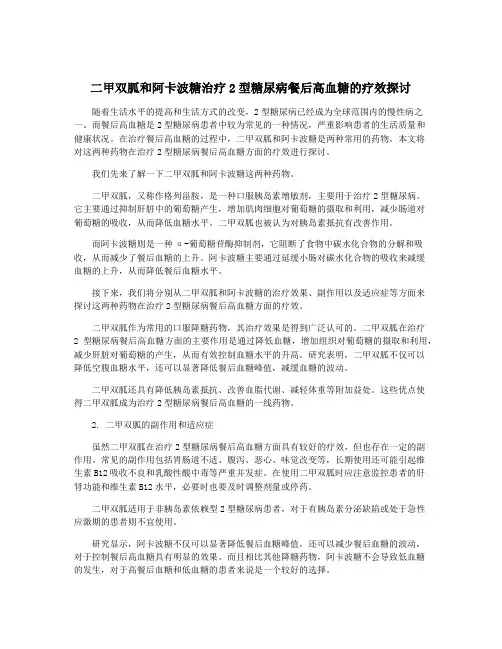 二甲双胍和阿卡波糖治疗2型糖尿病餐后高血糖的疗效探讨