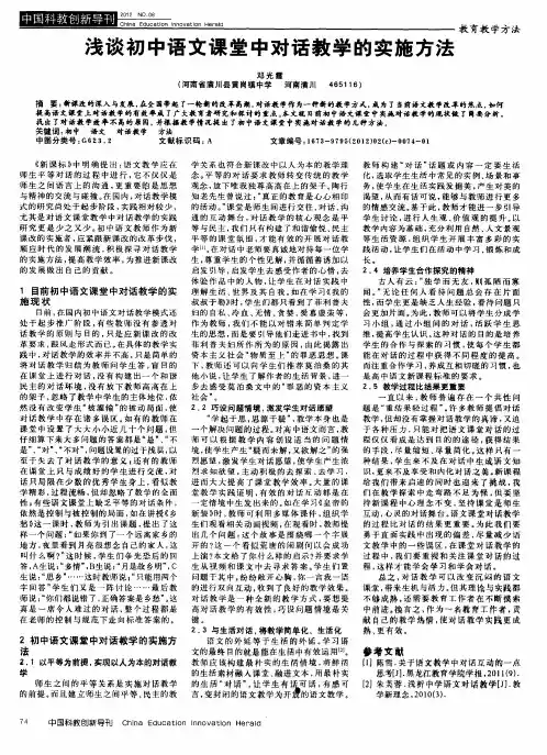 浅谈初中语文课堂中对话教学的实施方法