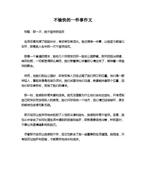 不愉快的一件事作文