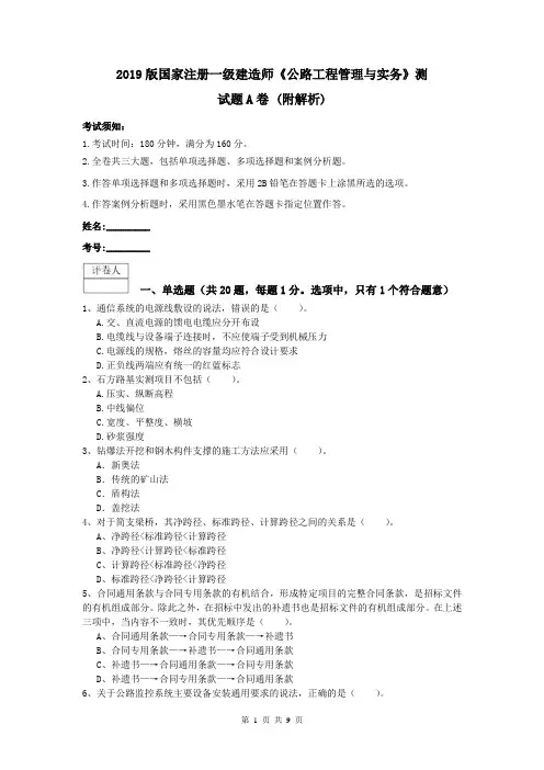 2019版国家注册一级建造师《公路工程管理与实务》测试题A卷 (附解析)