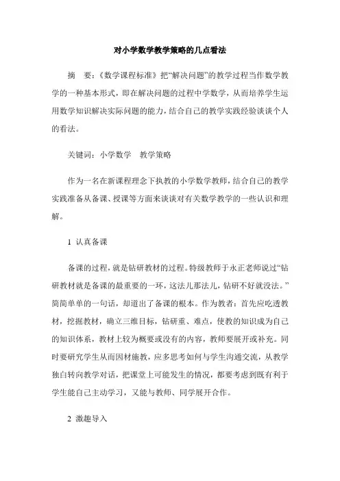 对小学数学教学策略的几点看法