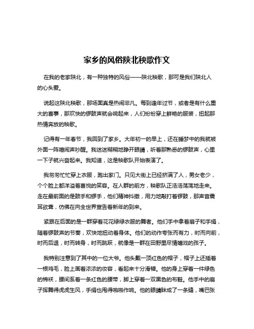 家乡的风俗陕北秧歌作文