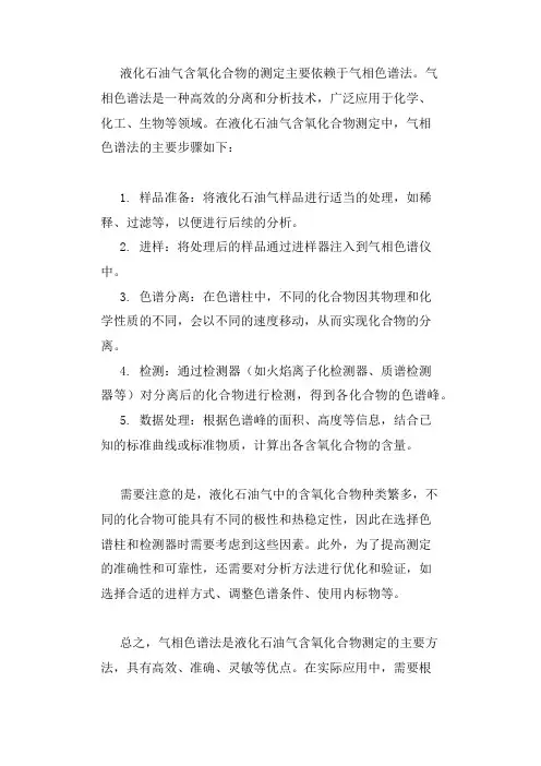 液化石油气含氧化合物测定