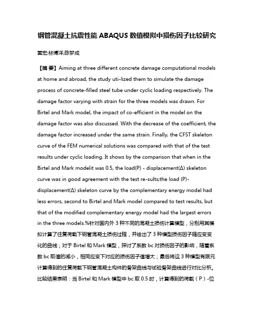 钢管混凝土抗震性能ABAQUS数值模拟中损伤因子比较研究