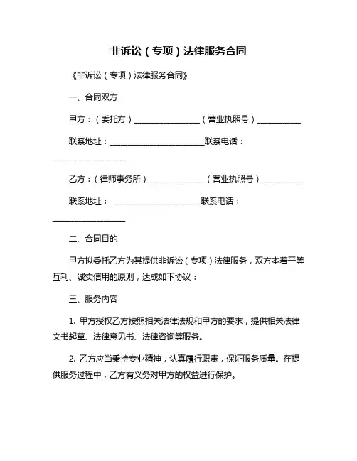 非诉讼(专项)法律服务合同