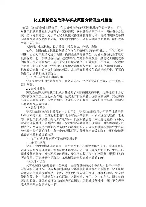 化工机械设备故障与事故原因分析及应对措施