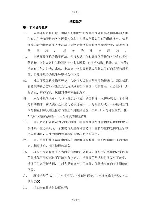 预防医学各章重点总结
