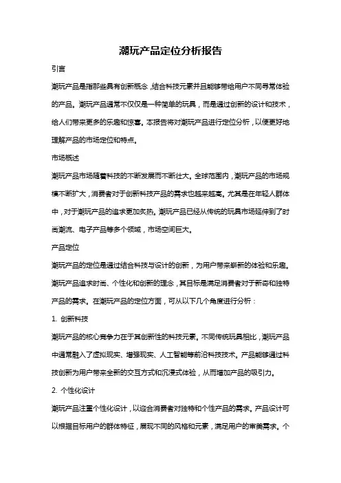 潮玩产品定位分析报告