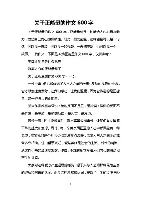 关于正能量的作文600字