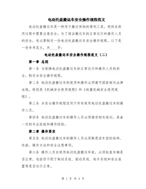 电动托盘搬运车安全操作规程范文