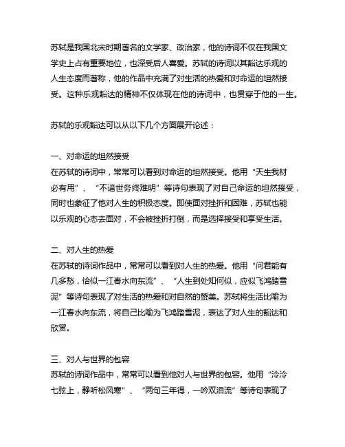 从苏轼诗词论其乐观豁达的人生