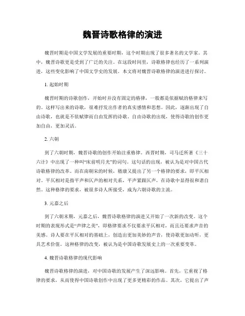 魏晋诗歌格律的演进