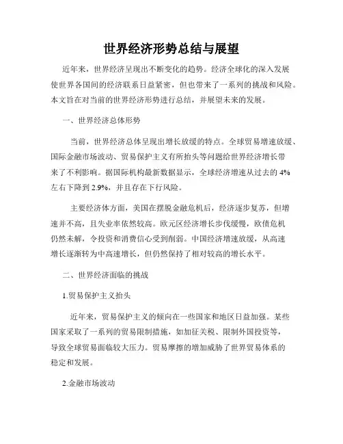 世界经济形势总结与展望