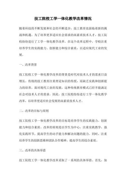 技工院校工学一体化教学改革情况