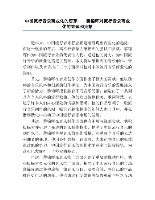中国流行音乐商业化的萌芽——黎锦晖对流行音乐商业化的尝试和贡献