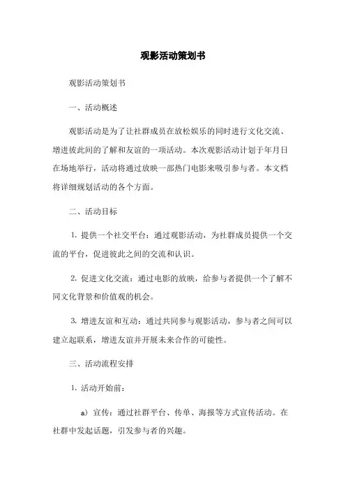 观影活动策划书