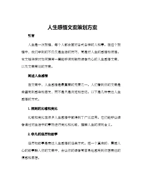人生感悟文案策划方案