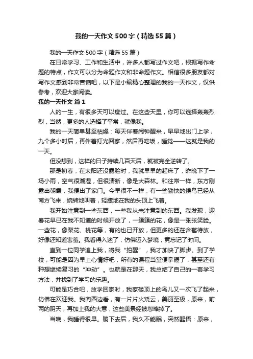 我的一天作文500字（精选55篇）