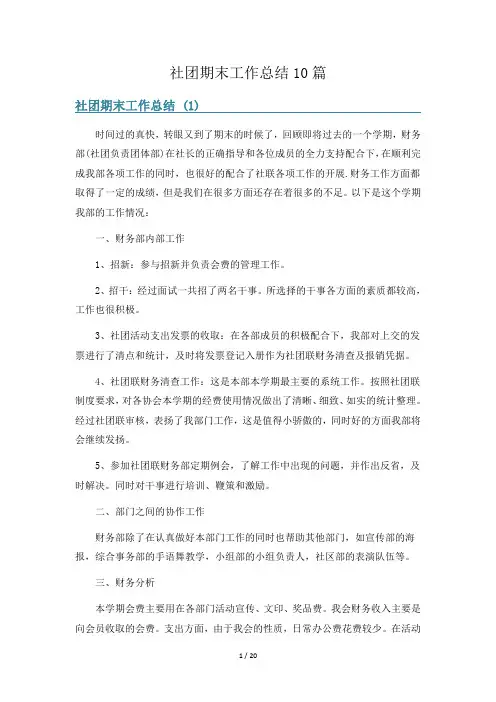 社团期末工作总结10篇