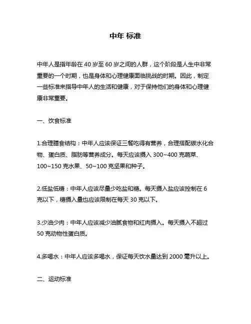 中年 标准问题回答