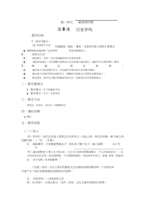 (部编)人教版初中七年级历史上册《第8课百家争鸣》公开课导学案_0