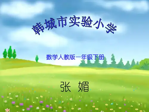 新人教版数学一年级上册《时间的认识》课件