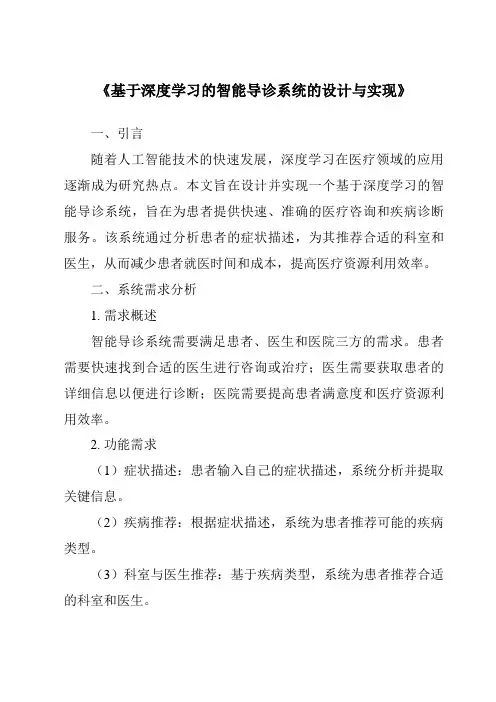 《基于深度学习的智能导诊系统的设计与实现》