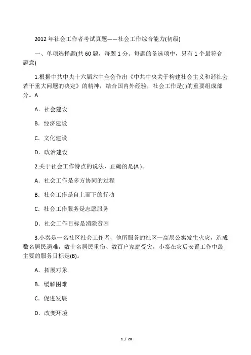 2012年初级社会工作者考试-社会工作综合能力真题(含答案)