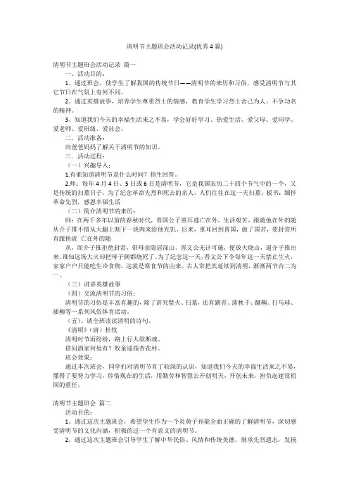 清明节主题班会活动记录(优秀4篇)