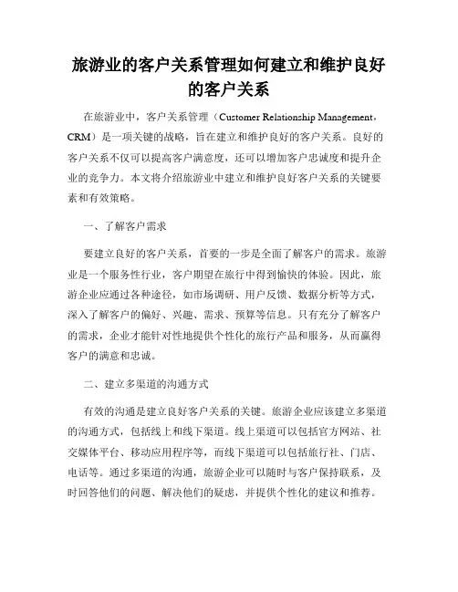 旅游业的客户关系管理如何建立和维护良好的客户关系