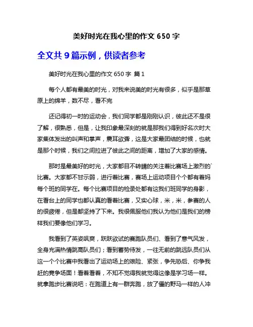美好时光在我心里的作文650字