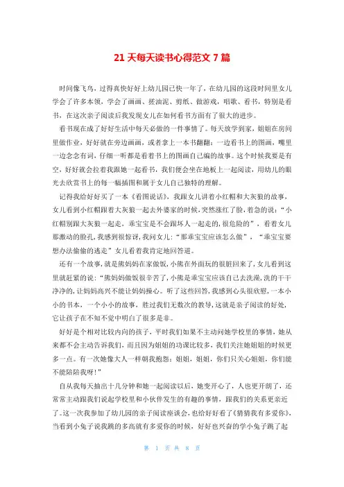 21天每天读书心得范文7篇