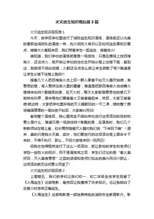 火灾逃生知识观后感3篇