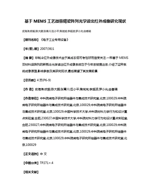 基于MEMS工艺微悬臂梁阵列光学读出红外成像研究现状